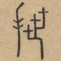 抴书法图片