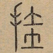 挂书法图片