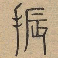 振书法图片