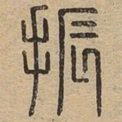 振书法图片