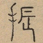 振书法图片