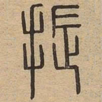 振书法图片