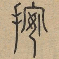 按书法图片