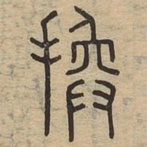 换书法图片