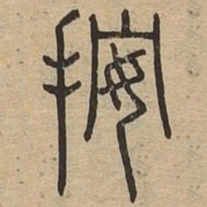 按书法图片