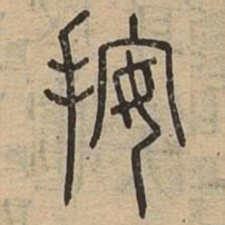 按书法图片