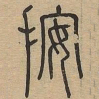 按书法图片