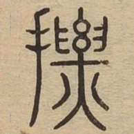 摽书法图片