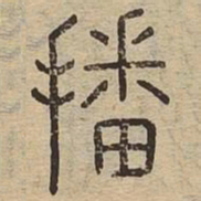 播书法图片