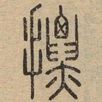 摽书法图片