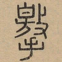 撽书法图片