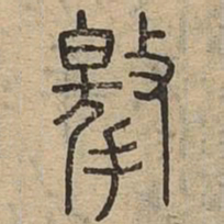 撽书法图片