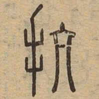 抗书法图片