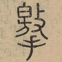 撽书法图片