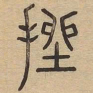 挫书法图片