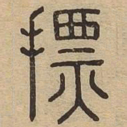 摽书法图片