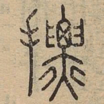 摽书法图片