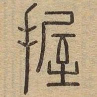 握书法图片