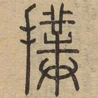 扑书法图片