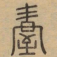 握书法图片