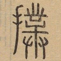 扑书法图片