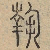 掬书法图片