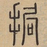 拘书法图片