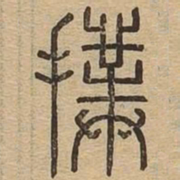 扑书法图片