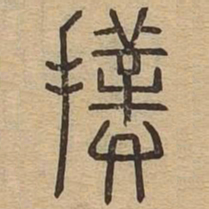 扑书法图片