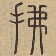 拂书法图片