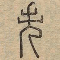 失书法图片