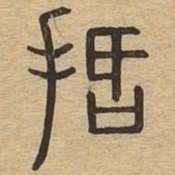 括书法图片