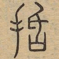 括书法图片