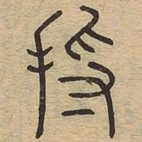 将书法图片