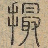 撮书法图片