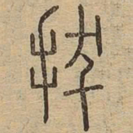 拔书法图片