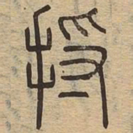 将书法图片