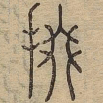 掇书法图片