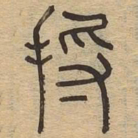 将书法图片