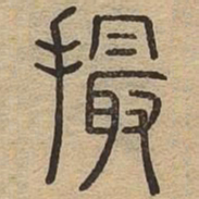 撮书法图片