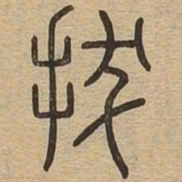拔书法图片