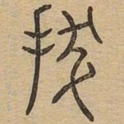 拔书法图片