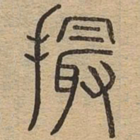 撮书法图片