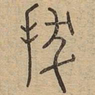 拔书法图片