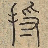 将书法图片