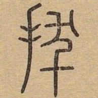 拔书法图片