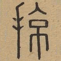 掠书法图片