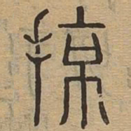掠书法图片