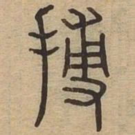 搏书法图片