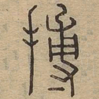 搏书法图片